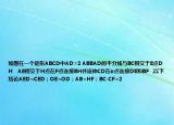 如图在一个矩形ABCD中AD=2 ABBAD的平分线与BC相交于E点DH   AE相交于H点在F点连接BH并延伸CD在o点连接DE和BF  .以下结论AED=CED；OE=OD；AB=HF；BC-CF=2