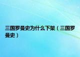 三国罗曼史为什么下架（三国罗曼史）