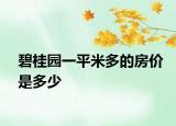 碧桂园一平米多的房价是多少