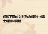 阅读下面的文字完成问题4~6高士明谈林风眠