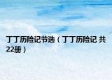 丁丁历险记节选（丁丁历险记 共22册）
