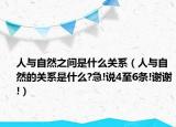 人与自然之间是什么关系（人与自然的关系是什么?急!说4至6条!谢谢!）