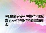 今日更新yoga730和s730的区别 yoga730和s730的区别是什么