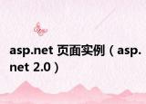 asp.net 页面实例（asp.net 2.0）