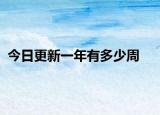 今日更新一年有多少周