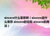 sincere什么意思啊（sincere是什么意思 sincere的音标 sincere的用法）