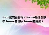 form的发音音标（forme是什么意思 forme的音标 forme的用法）