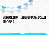 买房税退款（退购房税是怎么回事介绍）
