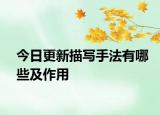 今日更新描写手法有哪些及作用