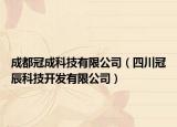 成都冠成科技有限公司（四川冠辰科技开发有限公司）