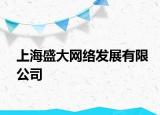 上海盛大网络发展有限公司
