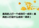 最高的人打一个成语打一成语（最高的人打是什么成语一词语）