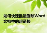 如何快速批量删除Word文档中的超链接