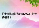 护士资格证报名时间2022（护士资格证）