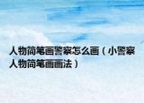 人物简笔画警察怎么画（小警察人物简笔画画法）