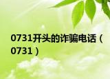 0731开头的诈骗电话（0731）