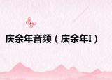 庆余年音频（庆余年I）