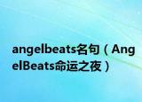 angelbeats名句（AngelBeats命运之夜）