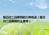 船已行二日即到的三种说法（船已行二日即到什么意思）