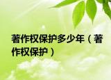 著作权保护多少年（著作权保护）
