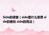 Side的读音（side是什么意思 side的音标 side的用法）