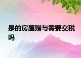 是的房屋赠与需要交税吗