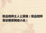 极品相师主人公萧绝（极品相师 萧瑟朗著网络小说）