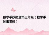 数学手抄报资料三年级（数学手抄报资料）