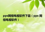 pps网络电视软件下载（pps 网络电视软件）