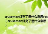 cruseman灯亮了是什么意思res（cruseman灯亮了是什么意思）