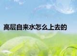 高层自来水怎么上去的