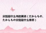 分别是什么书的英语（だからもの､たからもの分别是什么意思）