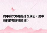肩中俞穴疼痛是什么原因（肩中俞的作用详细介绍）