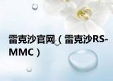 雷克沙官网（雷克沙RS-MMC）