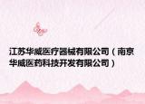 江苏华威医疗器械有限公司（南京华威医药科技开发有限公司）