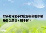 射手村弓箭手教官赫丽娜的眼睛是什么颜色（射手村）