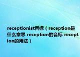 receptionist音标（reception是什么意思 reception的音标 reception的用法）