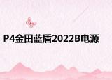 P4金田蓝盾2022B电源