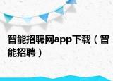 智能招聘网app下载（智能招聘）