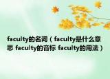 faculty的名词（faculty是什么意思 faculty的音标 faculty的用法）