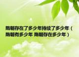 隋朝存在了多少年持续了多少年（隋朝有多少年 隋朝存在多少年）