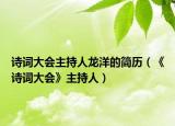 诗词大会主持人龙洋的简历（《诗词大会》主持人）