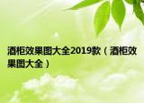 酒柜效果图大全2019款（酒柜效果图大全）