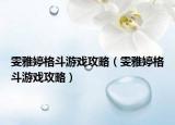 雯雅婷格斗游戏攻略（雯雅婷格斗游戏攻略）