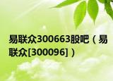 易联众300663股吧（易联众[300096]）
