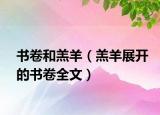 书卷和羔羊（羔羊展开的书卷全文）