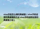 vivo手机怎么调经典桌面（vivo手机设置经典桌面的方法 vivo手机如何设置经典桌面介绍）