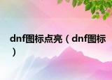 dnf图标点亮（dnf图标）