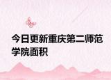 今日更新重庆第二师范学院面积
