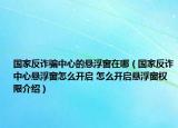 国家反诈骗中心的悬浮窗在哪（国家反诈中心悬浮窗怎么开启 怎么开启悬浮窗权限介绍）